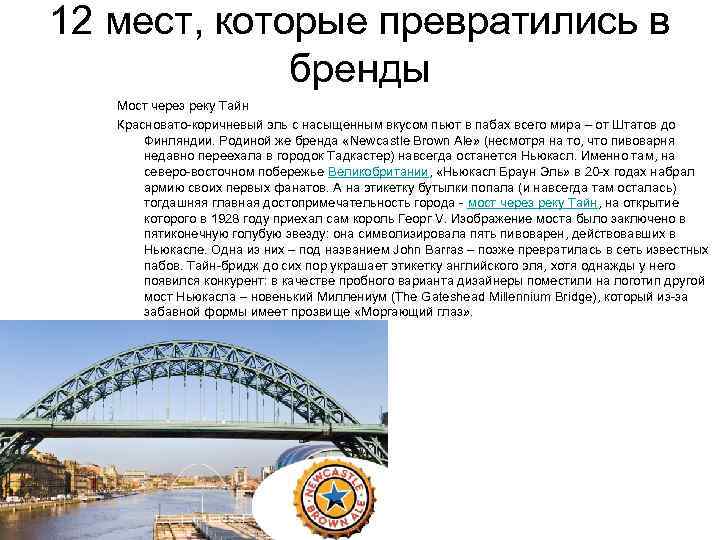 12 мест, которые превратились в бренды Мост через реку Тайн Красновато-коричневый эль с насыщенным