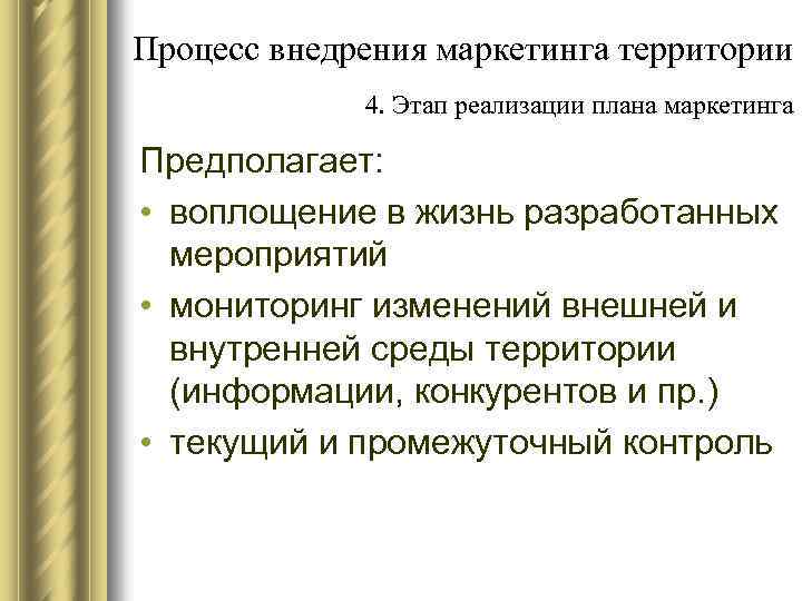 Процесс внедрения маркетинга территории 4. Этап реализации плана маркетинга Предполагает: • воплощение в жизнь