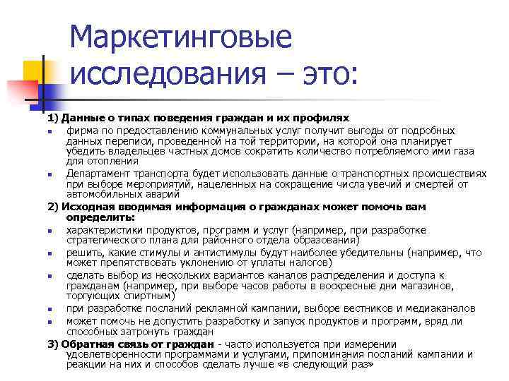 Маркетинговые исследования – это: 1) Данные о типах поведения граждан и их профилях n