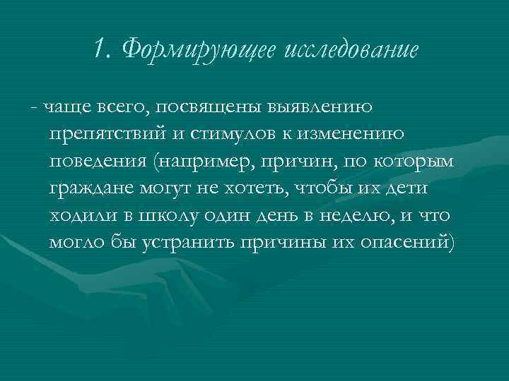 1. Формирующее исследование - чаще всего, посвящены выявлению препятствий и стимулов к изменению поведения