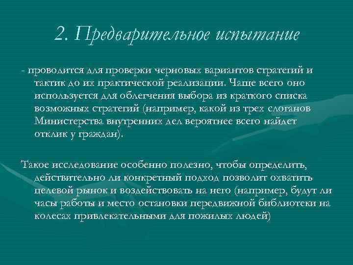 2. Предварительное испытание - проводится для проверки черновых вариантов стратегий и тактик до их
