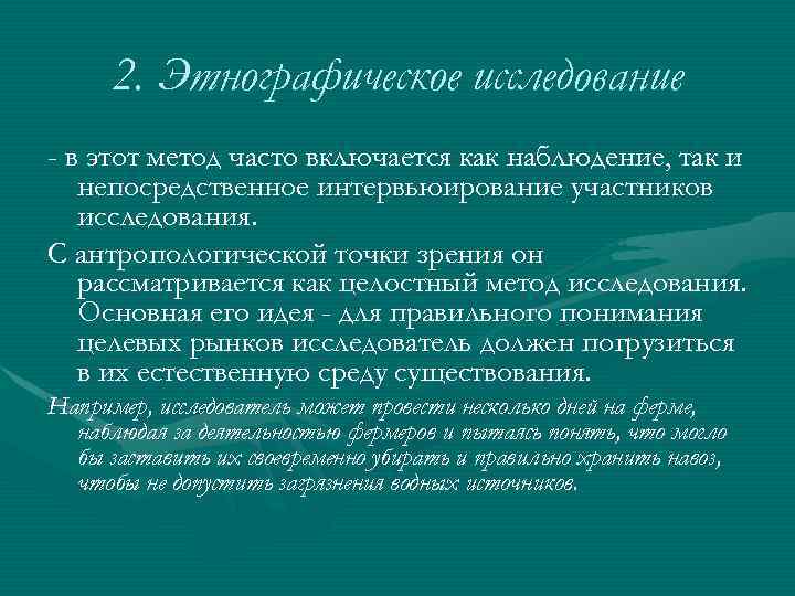 2. Этнографическое исследование - в этот метод часто включается как наблюдение, так и непосредственное
