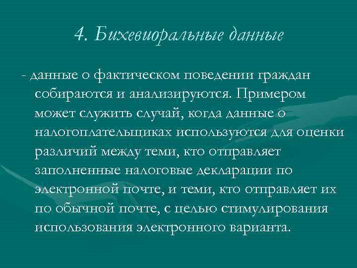 4. Бихевиоральные данные - данные о фактическом поведении граждан собираются и анализируются. Примером может