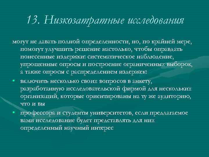 13. Низкозатратные исследования могут не давать полной определенности, но, по крайней мере, помогут улучшить