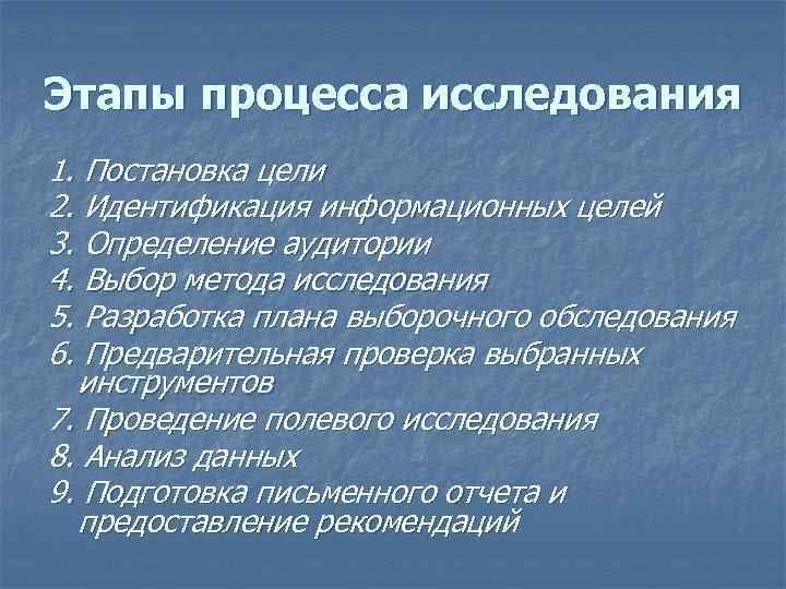 Этапы процесса исследования 1. Постановка цели 2. Идентификация информационных целей 3. Определение аудитории 4.