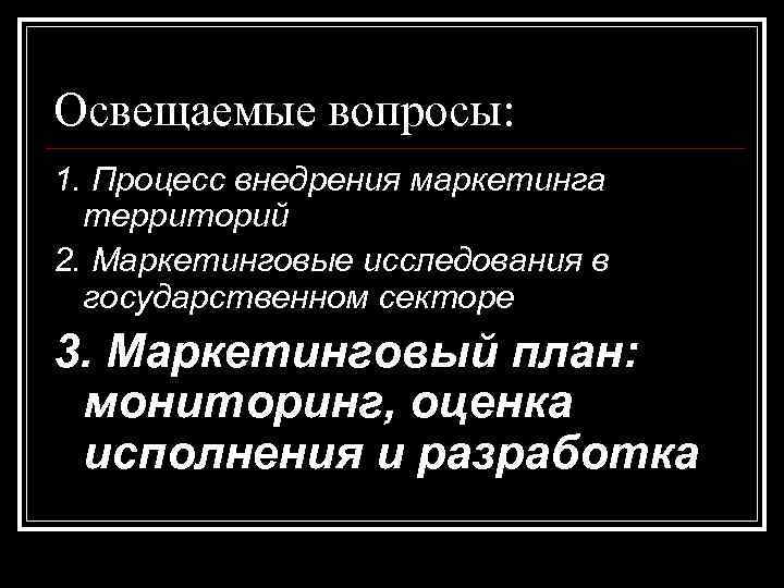 Освещаемые вопросы: 1. Процесс внедрения маркетинга территорий 2. Маркетинговые исследования в государственном секторе 3.