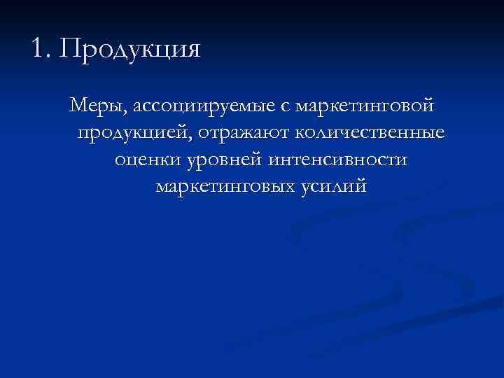 1. Продукция Меры, ассоциируемые с маркетинговой продукцией, отражают количественные оценки уровней интенсивности маркетинговых усилий