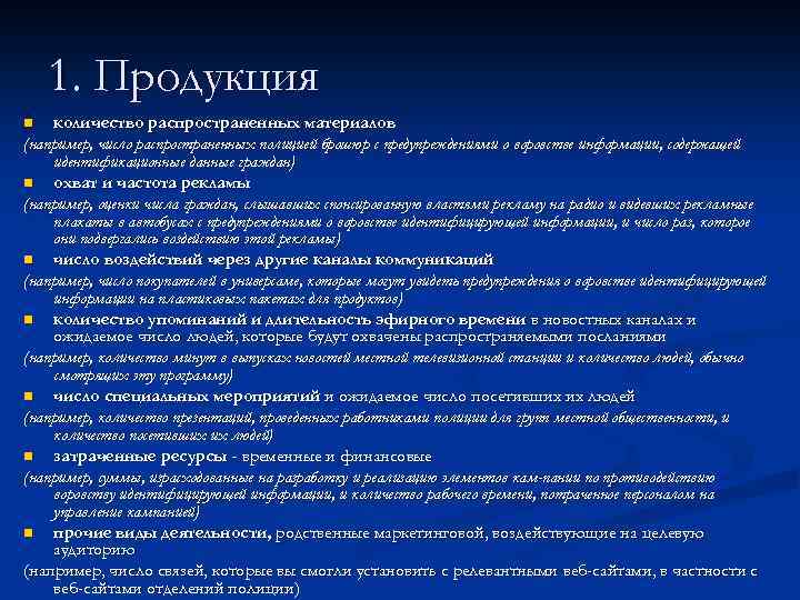 1. Продукция количество распространенных материалов (например, число распространенных полицией брошюр с предупреждениями о воровстве
