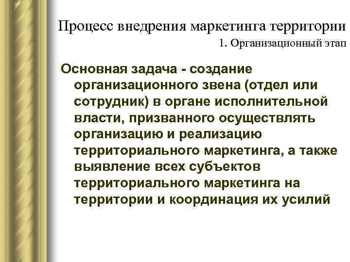 Процесс внедрения маркетинга территории 1. Организационный этап Основная задача - создание организационного звена (отдел
