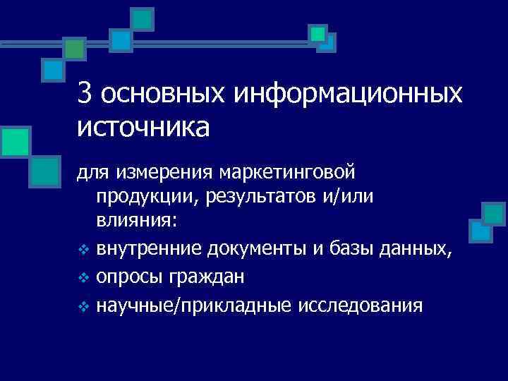 3 основных информационных источника для измерения маркетинговой продукции, результатов и/или влияния: v внутренние документы