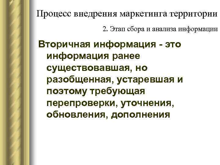 Процесс внедрения маркетинга территории 2. Этап сбора и анализа информации Вторичная информация - это