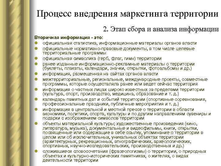 Процесс внедрения маркетинга территории 2. Этап сбора и анализа информации Вторичная информация - это: