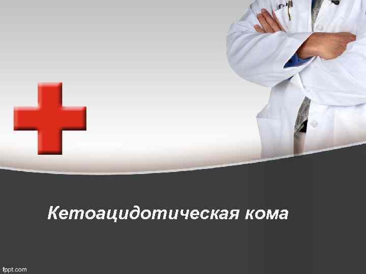 Кетоацидотическая кома 