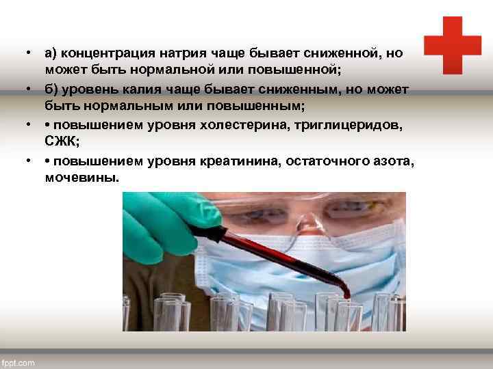  • а) концентрация натрия чаще бывает сниженной, но может быть нормальной или повышенной;