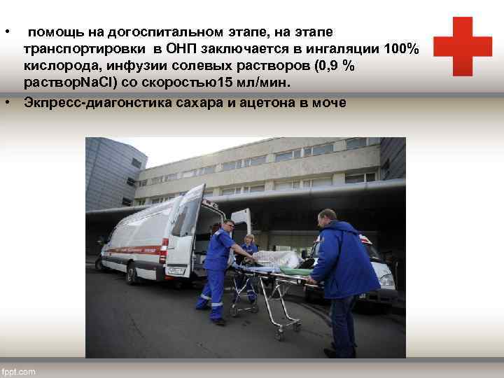  • помощь на догоспитальном этапе, на этапе транспортировки в ОНП заключается в ингаляции