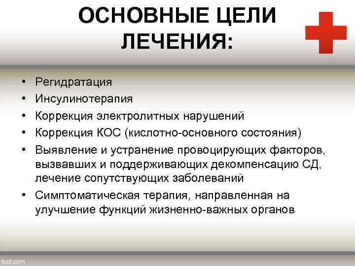 ОСНОВНЫЕ ЦЕЛИ ЛЕЧЕНИЯ: • • • Регидратация Инсулинотерапия Коррекция электролитных нарушений Коррекция КОС (кислотно-основного