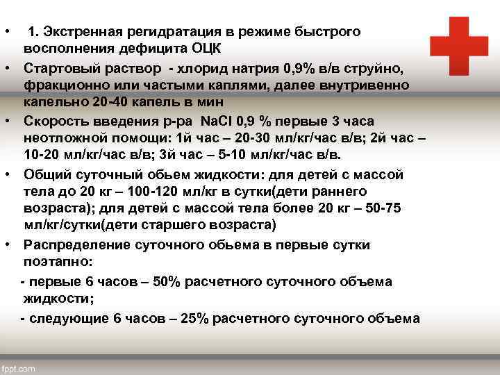  • 1. Экстренная регидратация в режиме быстрого восполнения дефицита ОЦК • Стартовый раствор
