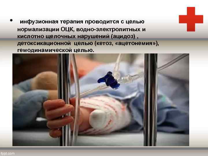  • инфузионная терапия проводится с целью нормализации ОЦК, водно-электролитных и кислотно щелочных нарушений