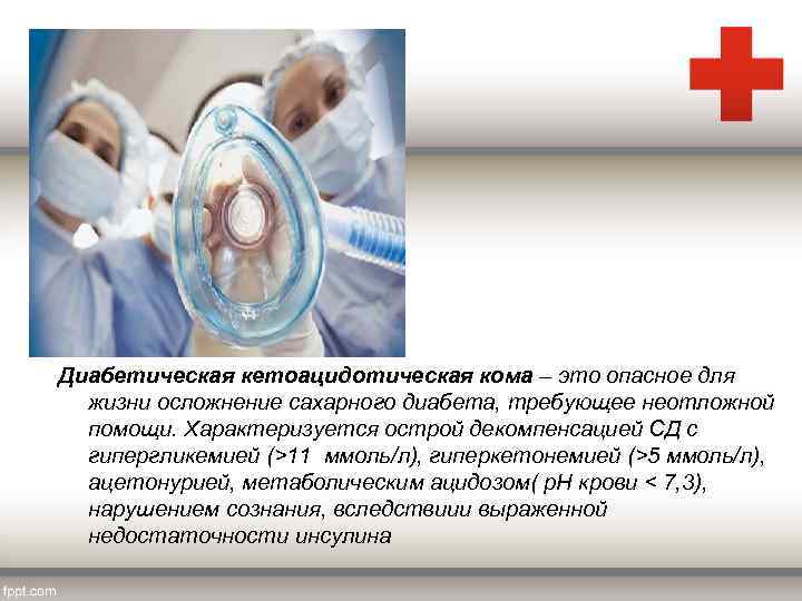 Диабетическая кетоацидотическая кома – это опасное для жизни осложнение сахарного диабета, требующее неотложной помощи.