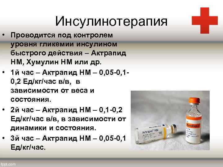 Инсулинотерапия • Проводится под контролем уровня гликемии инсулином быстрого действия – Актрапид НМ, Хумулин