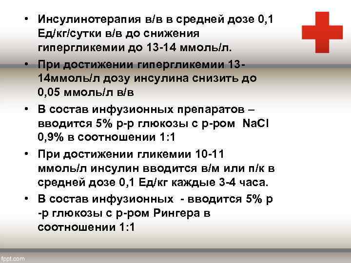  • Инсулинотерапия в/в в средней дозе 0, 1 Ед/кг/сутки в/в до снижения гипергликемии