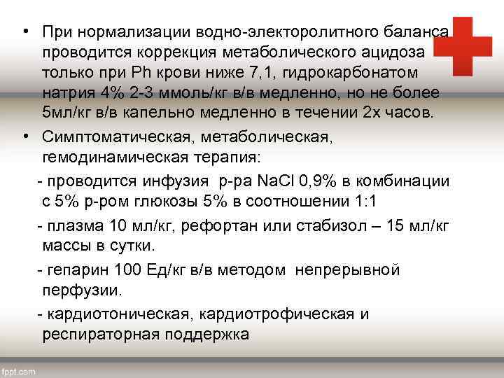  • При нормализации водно-электоролитного баланса проводится коррекция метаболического ацидоза только при Ph крови