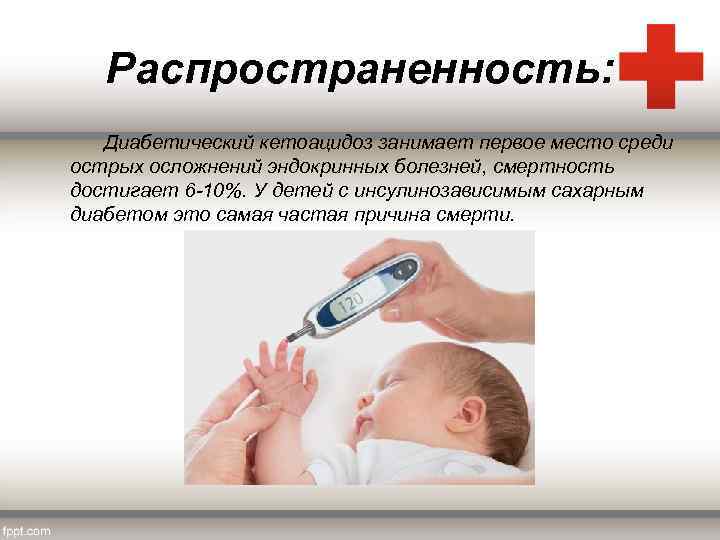 Распространенность: Диабетический кетоацидоз занимает первое место среди острых осложнений эндокринных болезней, смертность достигает 6