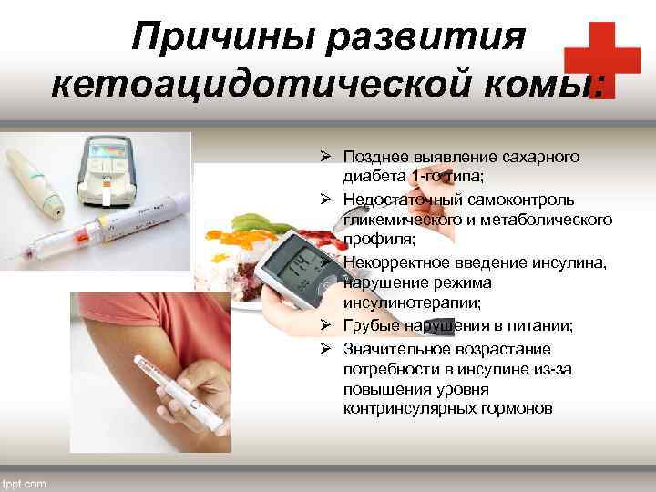 Причины развития кетоацидотической комы: Ø Позднее выявление сахарного диабета 1 -го типа; Ø Недостаточный