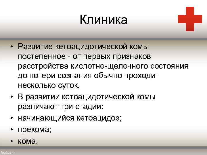 Клиника • Развитие кетоацидотической комы постепенное - от первых признаков расстройства кислотно-щелочного состояния до