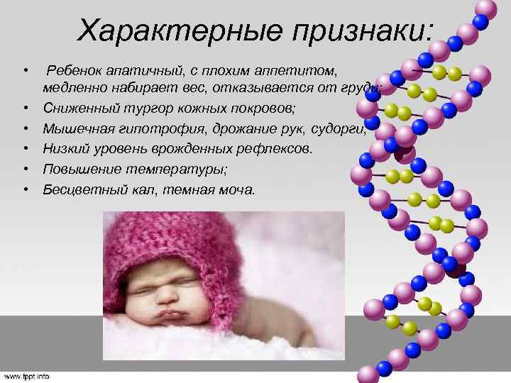 Характерные признаки: • Ребенок апатичный, с плохим аппетитом, медленно набирает вес, отказывается от груди;
