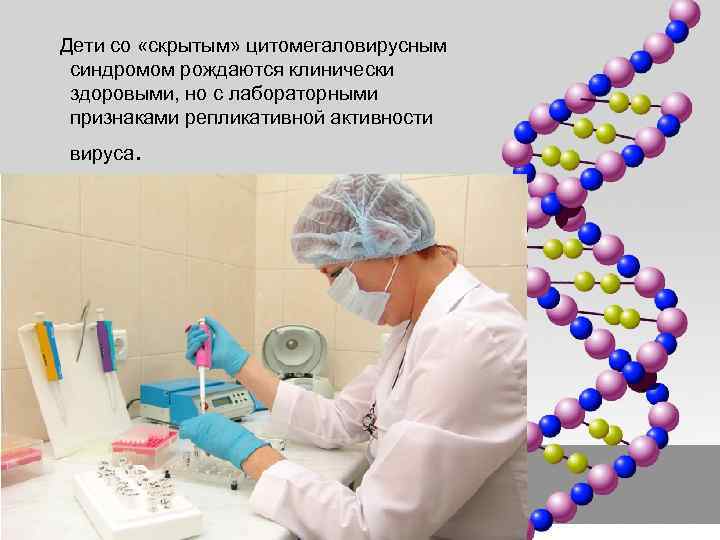  Дети со «скрытым» цитомегаловирусным синдромом рождаются клинически здоровыми, но с лабораторными признаками репликативной