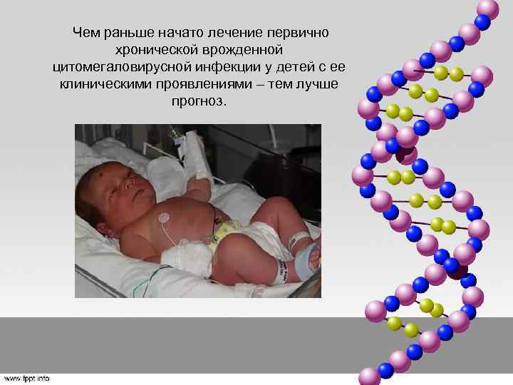  Чем раньше начато лечение первично хронической врожденной цитомегаловирусной инфекции у детей с ее
