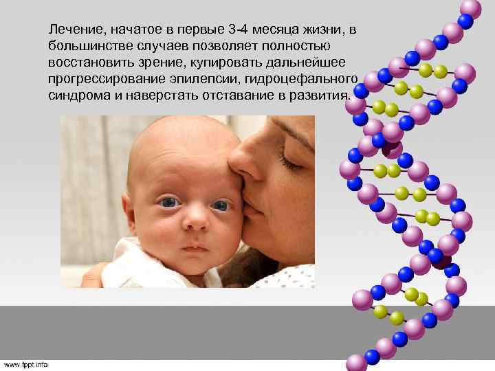  Лечение, начатое в первые 3 -4 месяца жизни, в большинстве случаев позволяет полностью