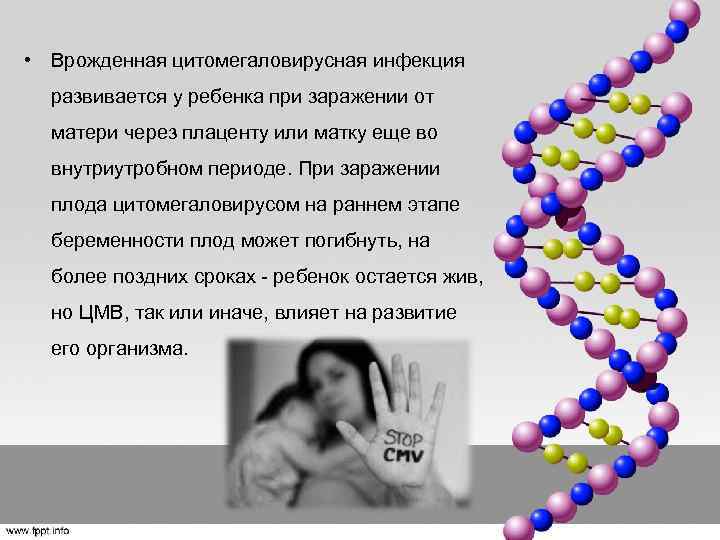  • Врожденная цитомегаловирусная инфекция развивается у ребенка при заражении от матери через плаценту