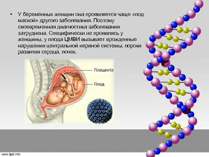  • У беременных женщин она проявляется чаще «под маской» другого заболевания. Поэтому своевременная