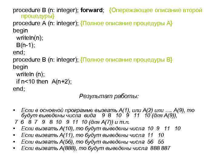 procedure B (n: integer); forward; {Опережающее описание второй процедуры} procedure A (n: integer); {Полное