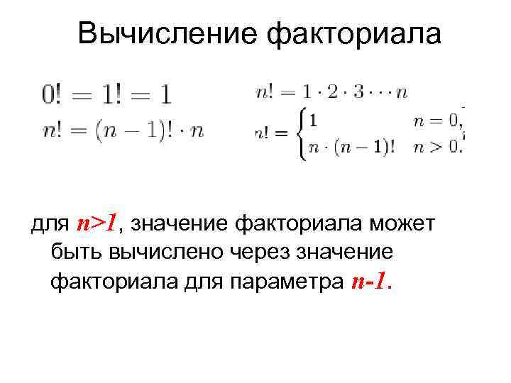 Рекуррентная формула факториала. Вычисление через факториал. Формула расчета факториала. Вычисление факториала функция