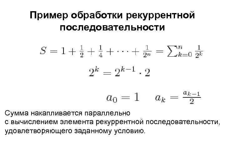 На общую сумму порядка. Суммирование последовательностей. Рекуррентная последовательность примеры. Приведите пример рекуррентно заданной последовательности. Суммирование последовательностей кратко.