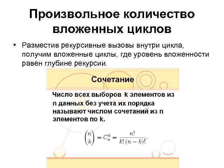 Произвольное количество вложенных циклов • Разместив рекурсивные вызовы внутри цикла, получим вложенные циклы, где