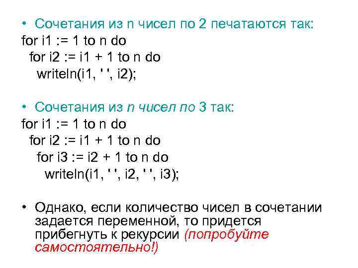  • Сочетания из n чисел по 2 печатаются так: for i 1 :