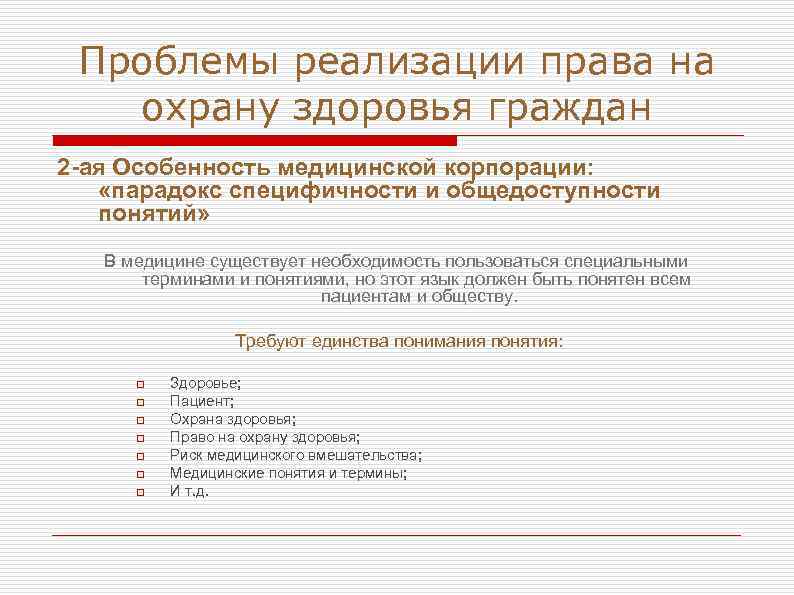 Проблемы реализации права на охрану здоровья граждан 2 -ая Особенность медицинской корпорации: «парадокс специфичности