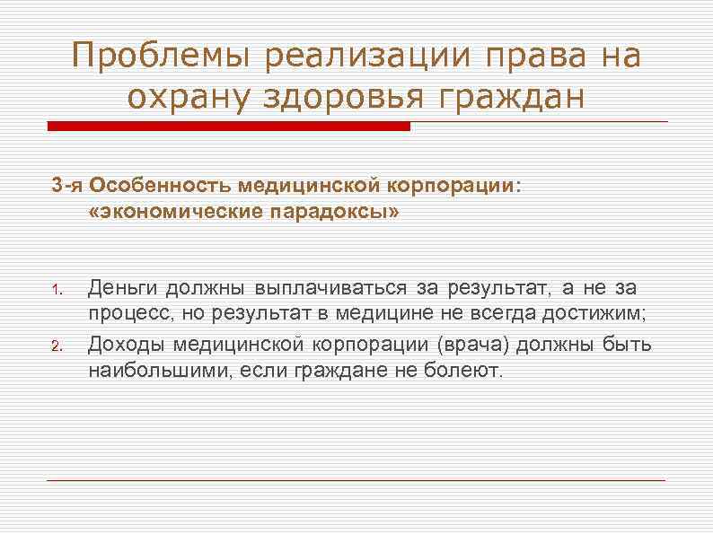 Проблемы реализации права на охрану здоровья граждан 3 -я Особенность медицинской корпорации: «экономические парадоксы»