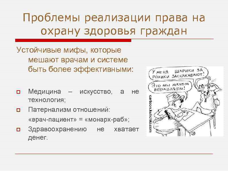 Проблемы реализации права на охрану здоровья граждан Устойчивые мифы, которые мешают врачам и системе