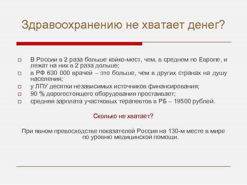 Здравоохранению не хватает денег? o o o В России в 2 раза больше койко-мест,