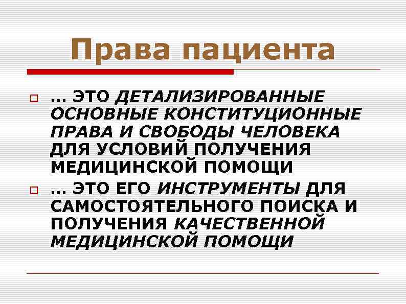 Права пациента o o … ЭТО ДЕТАЛИЗИРОВАННЫЕ ОСНОВНЫЕ КОНСТИТУЦИОННЫЕ ПРАВА И СВОБОДЫ ЧЕЛОВЕКА ДЛЯ