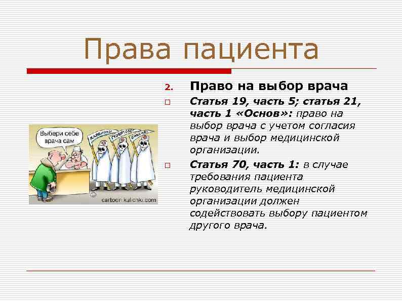 Права пациента 2. o o Право на выбор врача Статья 19, часть 5; статья