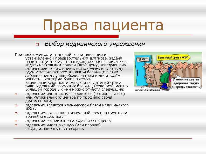 Права пациента o Выбор медицинского учреждения При необходимости плановой госпитализации и установленном предварительном диагнозе,