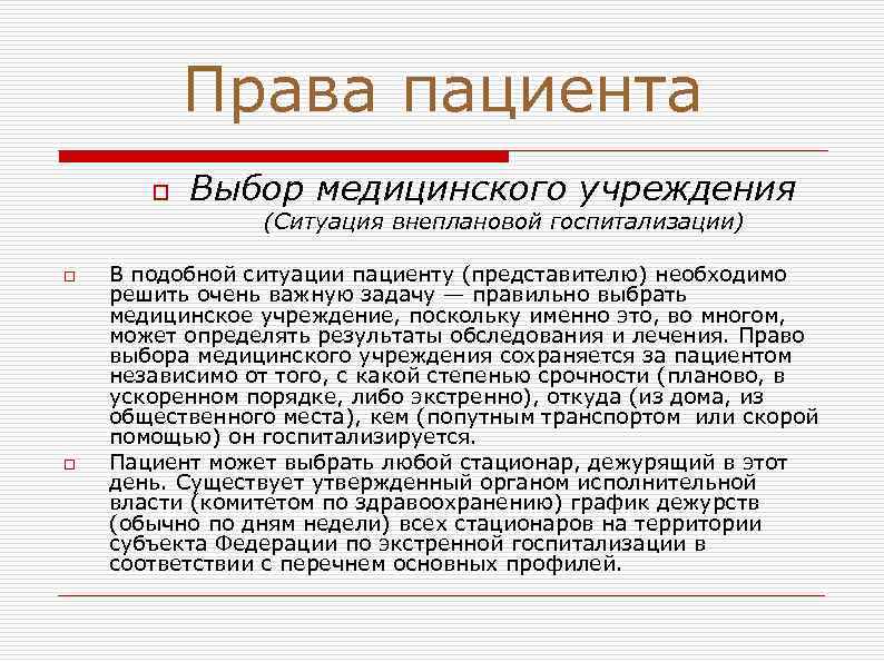 Права пациента o Выбор медицинского учреждения (Ситуация внеплановой госпитализации) o o В подобной ситуации