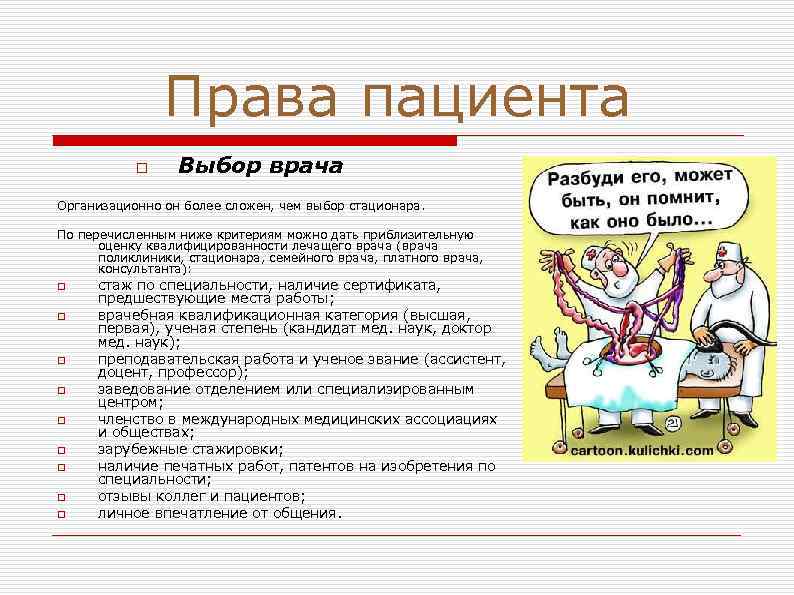 Права пациента o Выбор врача Организационно он более сложен, чем выбор стационара. По перечисленным