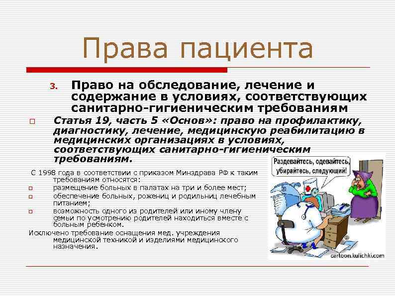 Права пациента 3. o Право на обследование, лечение и содержание в условиях, соответствующих санитарно-гигиеническим